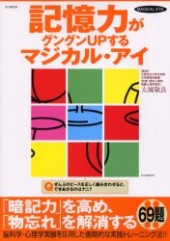 記憶力がグングンＵＰするマジカル・アイ