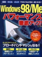 Ｗｉｎｄｏｗｓ９８／Ｍｅパフォーマンス徹底アップ！ バイブル