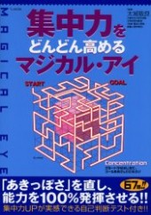 集中力をどんどん高めるマジカル・アイ