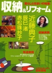 収納＆リフォーム［暮らしと住まいの知恵］