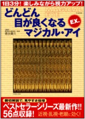 どんどん目が良くなるマジカル・アイ　EX.