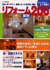 リフォーム実例２００マンション＆一戸建て