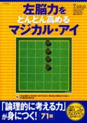 左脳力をどんどん高めるマジカル・アイ
