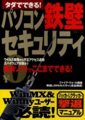 タダでできる！ パソコン鉄壁セキュリティ