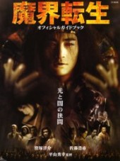 魔界転生 オフィシャルガイドブック光と闇の狭間
