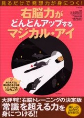 右脳力がどんどんアップするマジカル・アイ