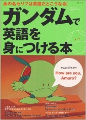 ガンダムで英語を身につける本