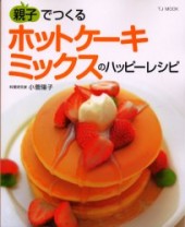 親子でつくるホットケーキミックスのハッピーレシピ