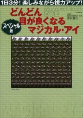 スペシャル版 どんどん目が良くなるマジカル・アイ