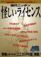 現代ニッポン怪しいライセンス「無資格医」から「日本刀の所持」まで