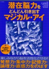 潜在「脳」力をどんどん引き出すマジカル・アイ