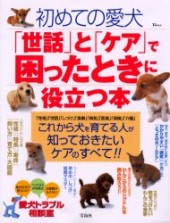初めての愛犬「世話」と「ケア」で困ったときに役立つ本