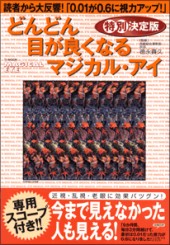 特別決定版 どんどん目が良くなるマジカル・アイ