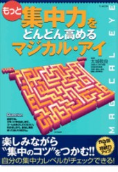 もっと集中力をどんどん高めるマジカル・アイ