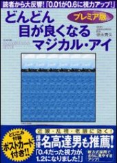 プレミア版 どんどん目が良くなるマジカル・アイ