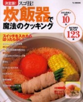 決定版！ スゴ技！ 炊飯器で魔法のクッキング