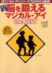 決定版！ 脳を鍛えるマジカル・アイ　THE BEST