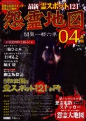 怨霊地図 ０４年版 関東一都六県