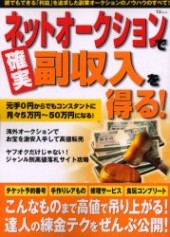 ネットオークションで確実副収入を得る！