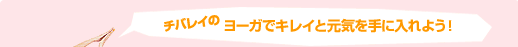 ヨーガでキレイと元気を手に入れよう！