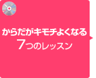 からだがキモチよくなる7つのレッスン