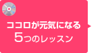 ココロが元気になる5つのレッスン