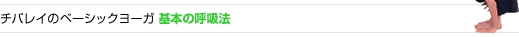 チバレイのベーシックヨーガ 基本の呼吸法