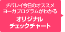 チバレイ今日のオススメヨーガプログラムがわかるオリジナルチェックチャート