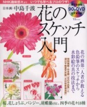 日本画・中島千波 花のスケッチ入門