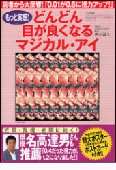 もっと実感！ どんどん目が良くなるマジカル・アイ