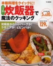 本格料理をクイックに！ スゴ技！ 炊飯器で魔法のクッキング