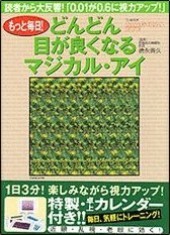 もっと毎日！ どんどん目が良くなるマジカル・アイ