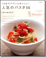 １５分でパパッとおいしい！ 人気のパスタ５６