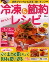 食費がぜったい減る！ 使いきりワザ 冷凍＆節約おいしいレシピ