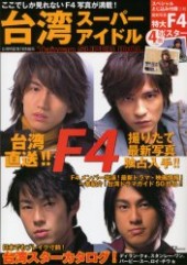 台湾スーパーアイドル
