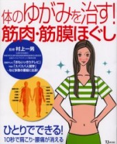 体のゆがみを治す！ 筋肉・筋膜ほぐし