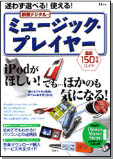 迷わず選べる! 使える! 携帯デジタル・ミュージック・プレイヤー