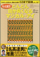 もっと迫力！ どんどん目が良くなるマジカル・アイ