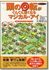 頭の回転がぐんぐん速くなるマジカル・アイ