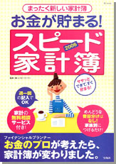 お金が貯まる！ スピード家計簿