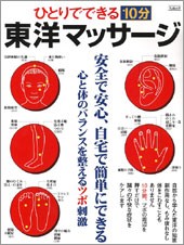 ひとりでできる10分東洋マッサージ