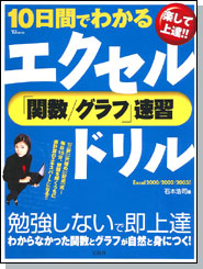 １０日間でわかるエクセル「関数／グラフ」速習ドリル