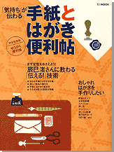 「気持ち」が伝わる手紙とはがき便利帖