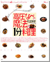 高圧なべで魔法の1分料理