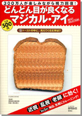 どんどん目が良くなるマジカル・アイ　BEST SELECTION