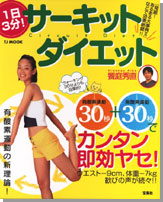１日３分！　サーキットダイエット