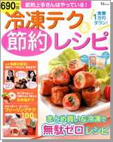 節約上手さんはやっている！　冷凍テク＆節約レシピ