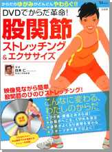 DVDでからだ革命！ 股関節ストレッチング＆エクササイズ