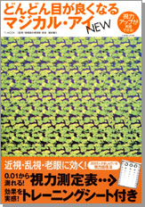 どんどん目が良くなるマジカル・アイ　NEW