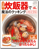 スゴ技！　炊飯器で魔法のクッキング　決定版